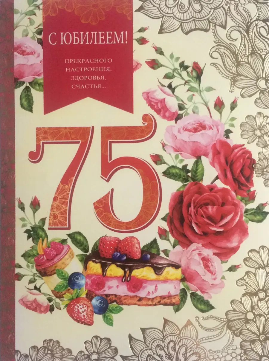 Бесплатные открытки с 75 летием женщине
