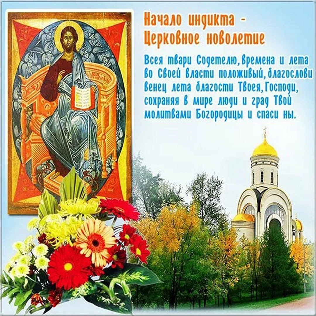 Фото Orthodox congratulations on the New Year #3