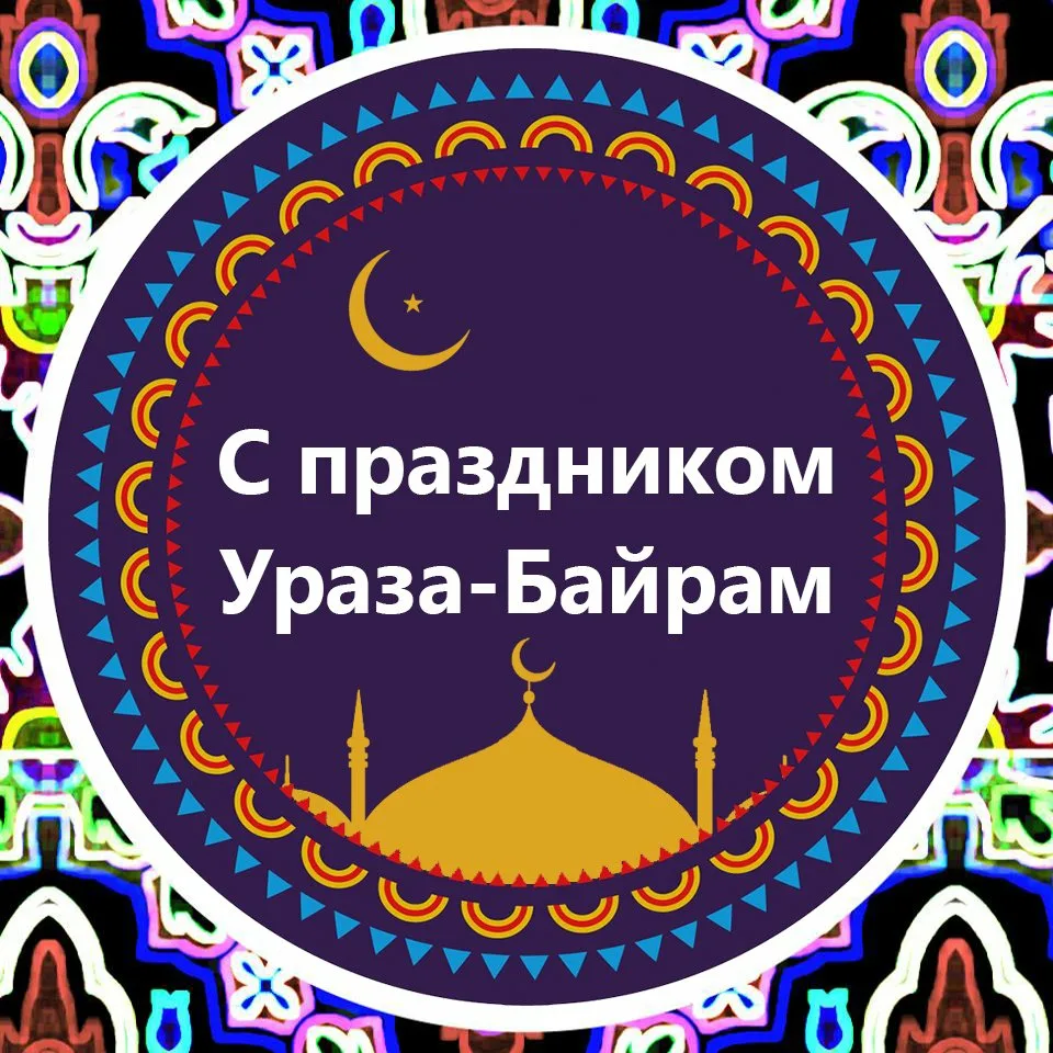 Фото Поздравления с Ураза Байрам на татарском #59