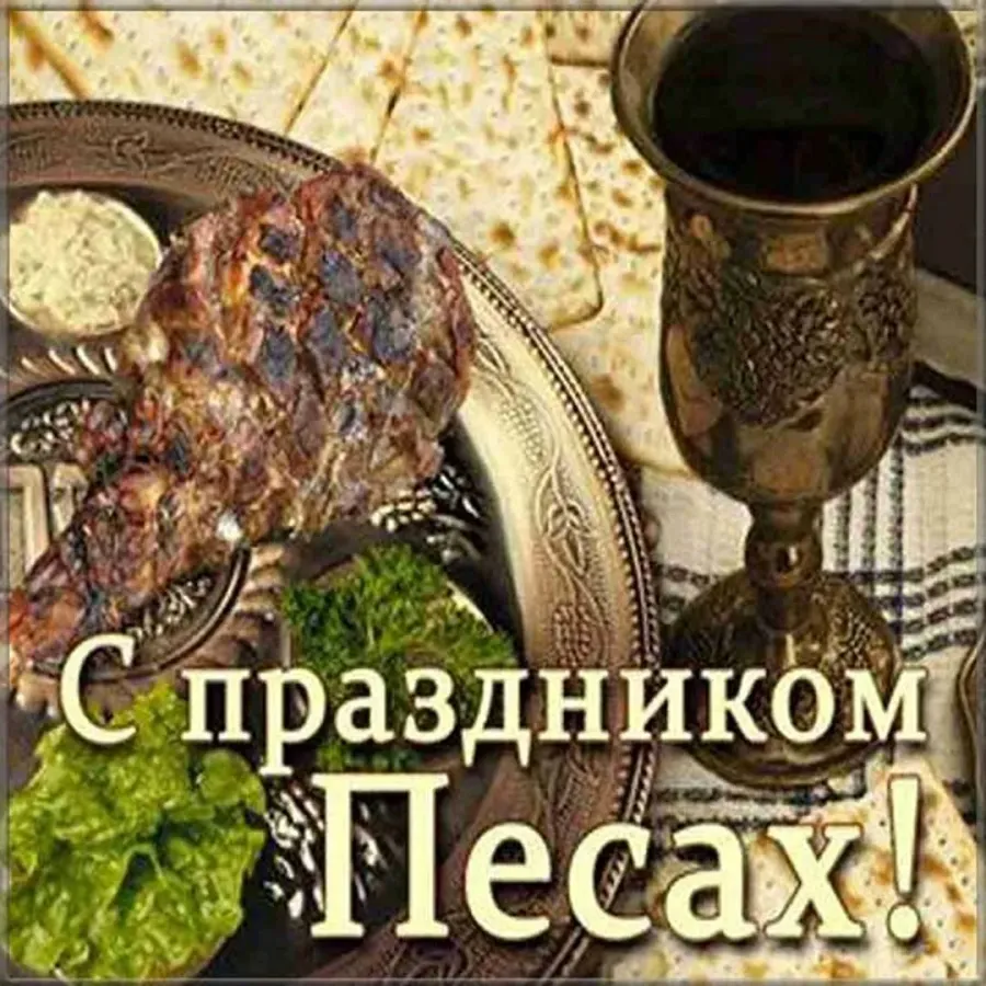 Картинки с праздником песах