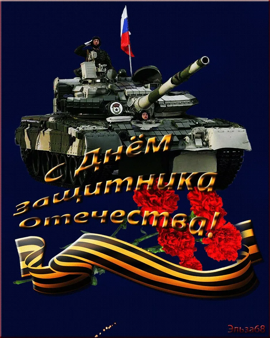 Открытка день защитников. С праздником 23 февраля. Открытки с днём защитника Отечества. СД днем защитника Отечества. С днем защитника отеч открытка.