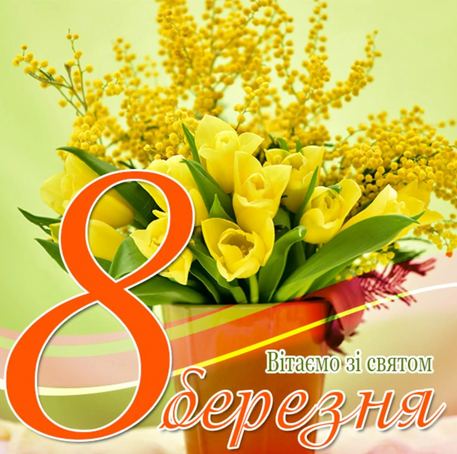 Фото Привітання з 8 Березня сестрі на українській мові #16
