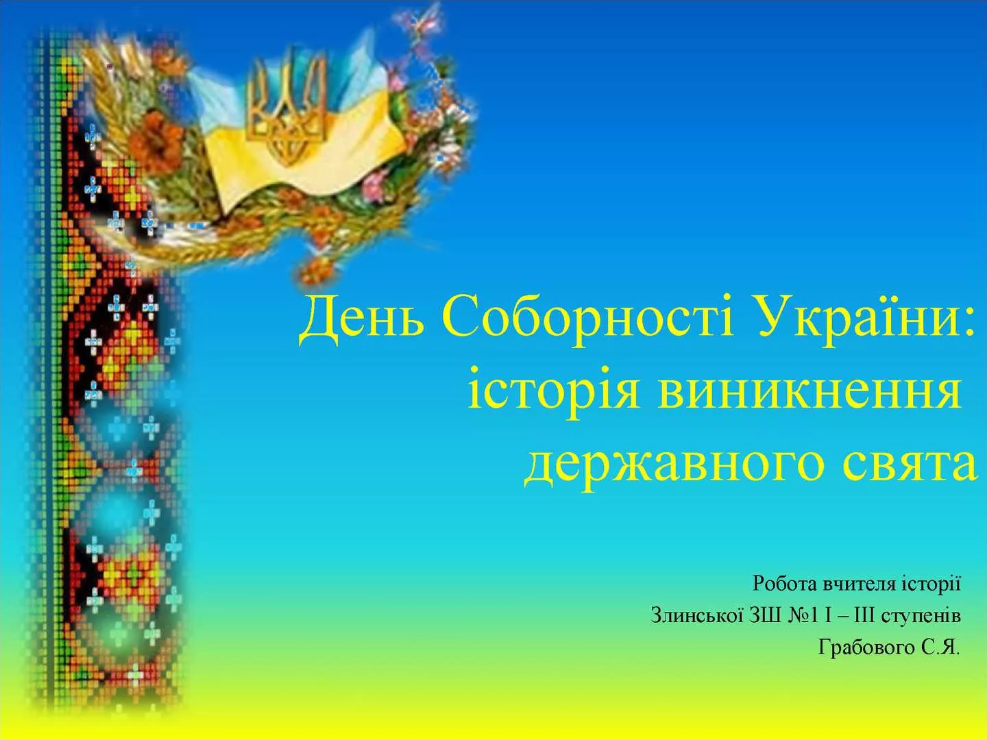 Фото Привітання з Днем соборності України #33