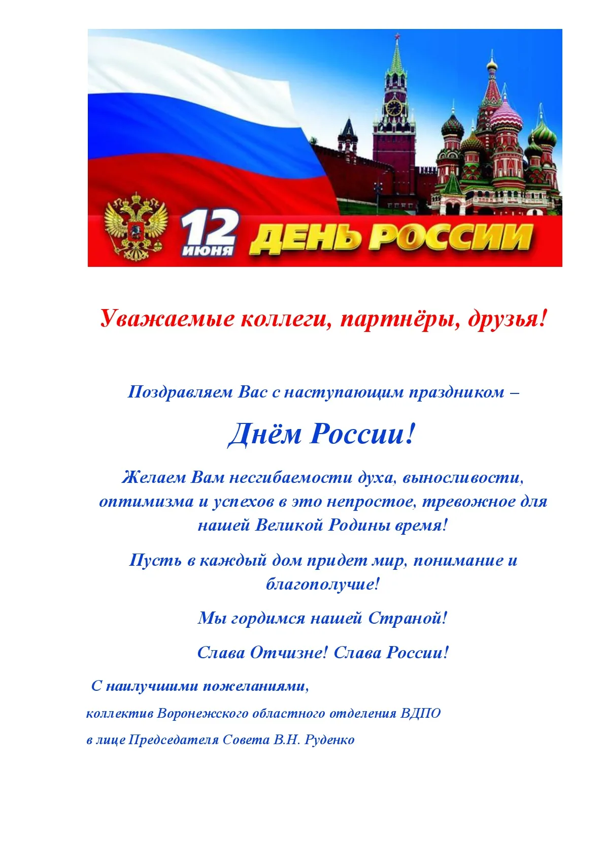 Фото Официальные поздравления с Днем России #35