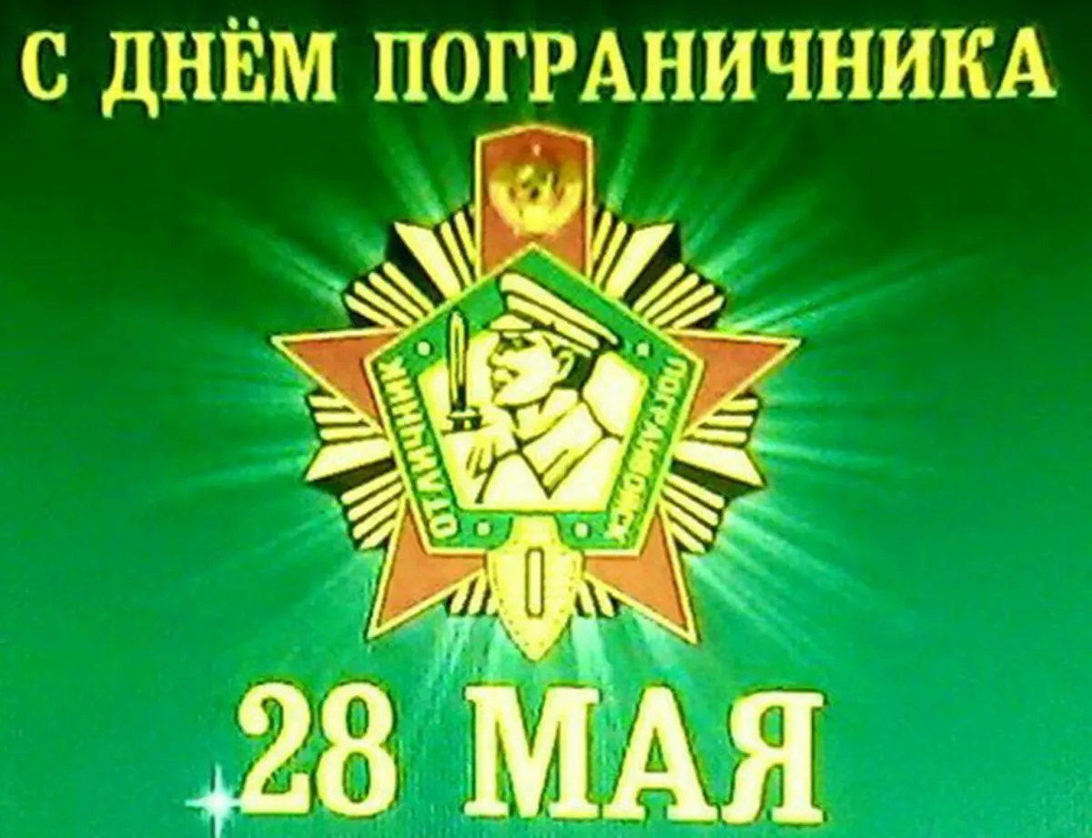 28 мая поздравления картинки