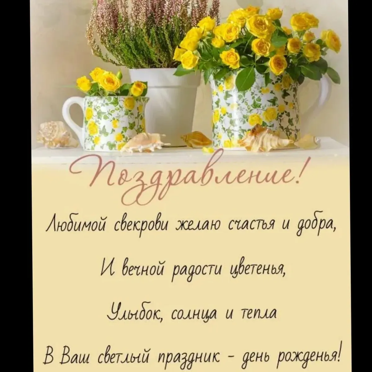 Открытка с днем рождения свекрови красивые