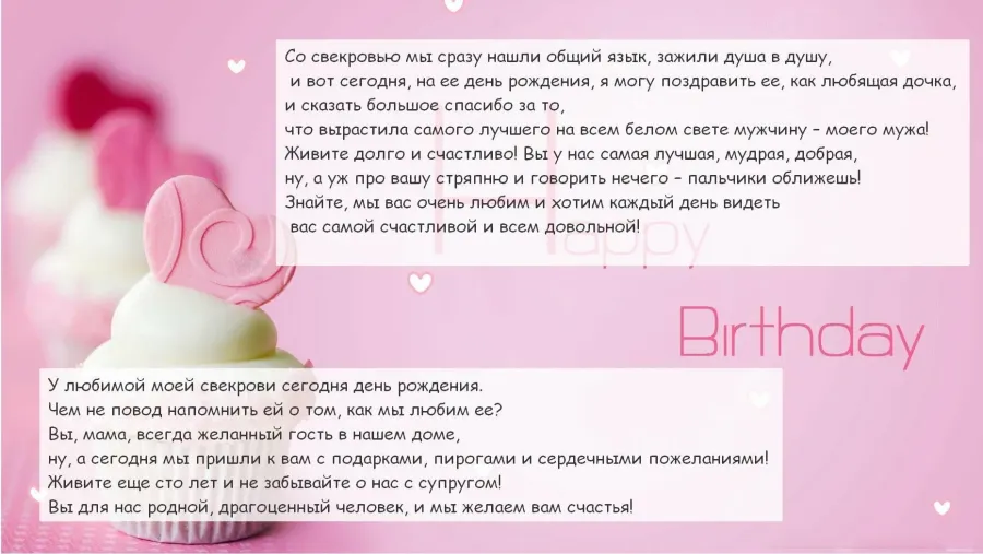 С днем рождения бывшей свекрови от невестки
