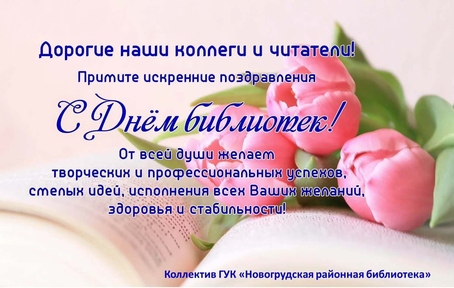 Фото Поздравления в праздник «Всеукраинский день библиотек 2024» #57
