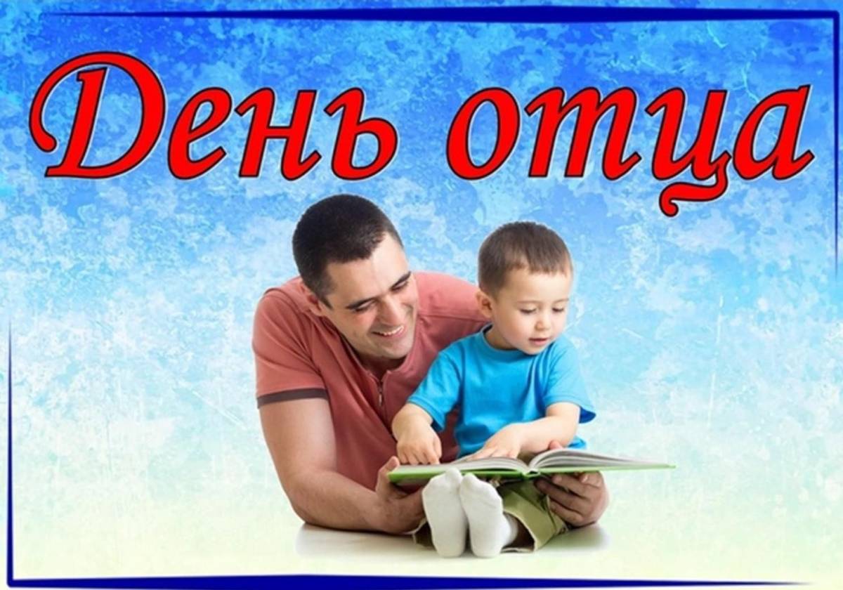 С днем отца. День отца в России. День отца заставка. День отца в России в 2021. День отца в том году