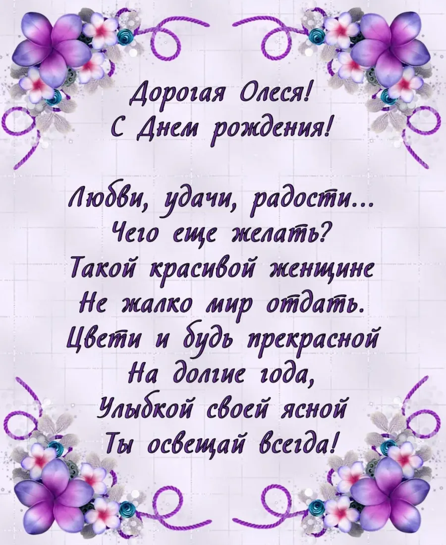 Поздравление с днем рождения алине. Красивые поздравления в стихах.