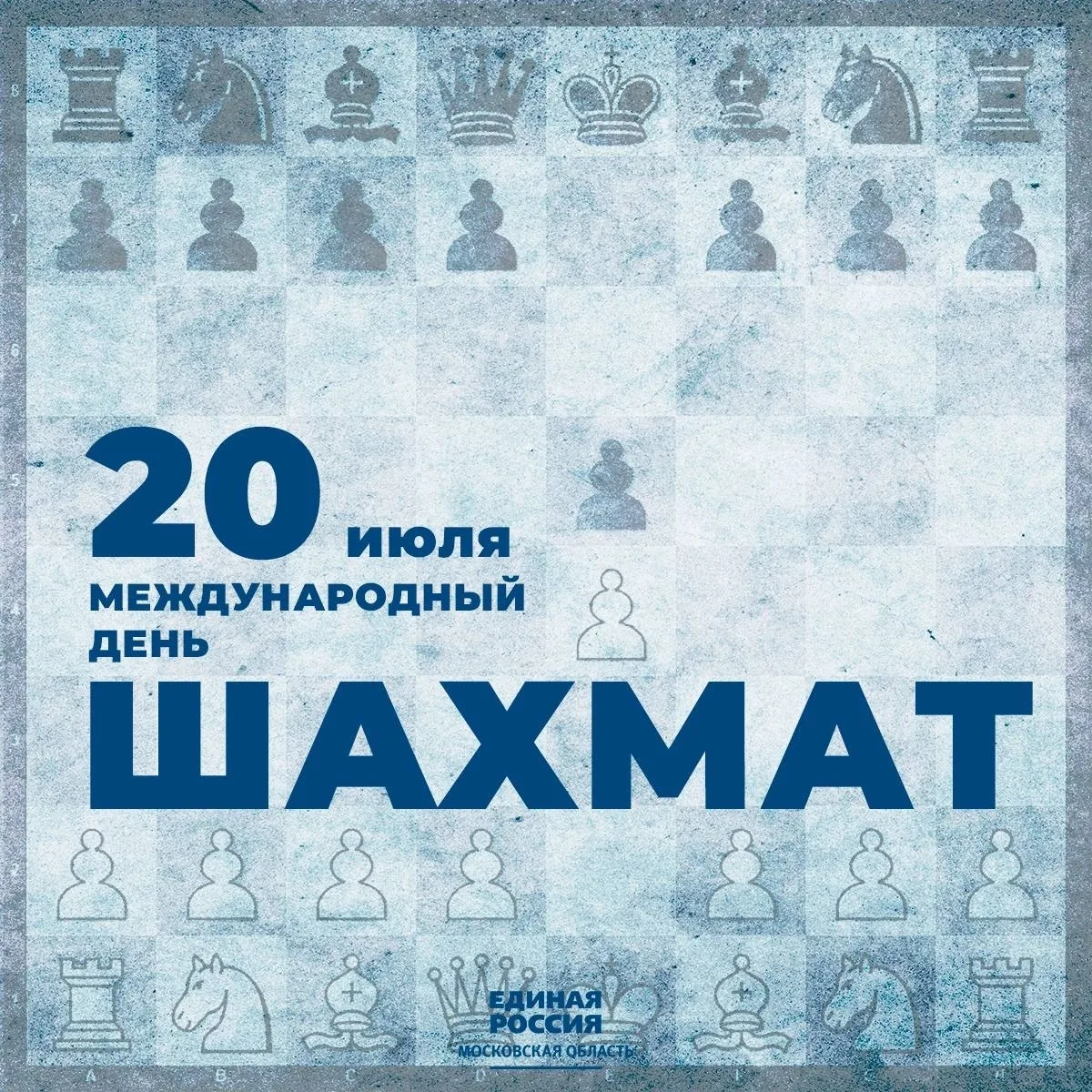 Фото День шахмат 2024, поздравление шахматисту #61