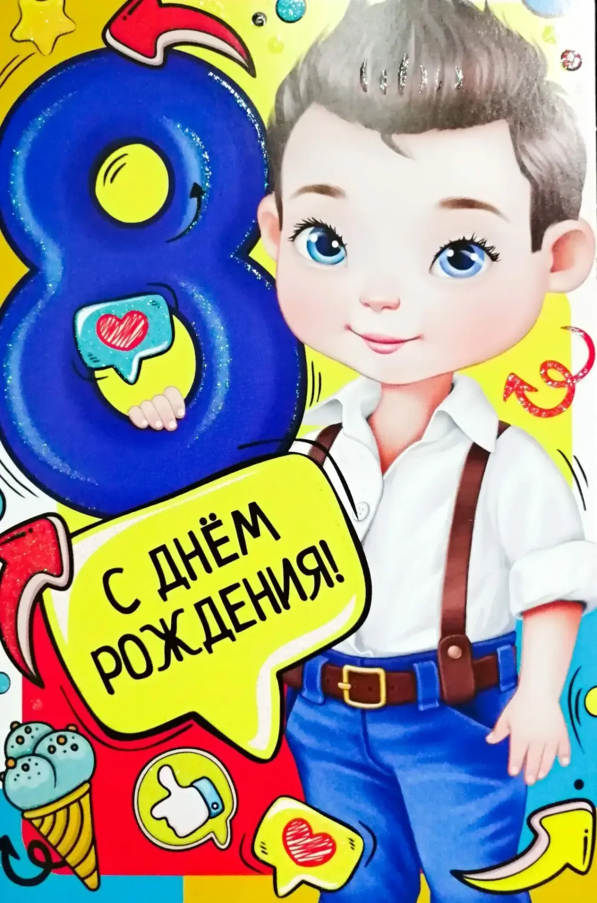 Открытка с днем рождения 8 лет