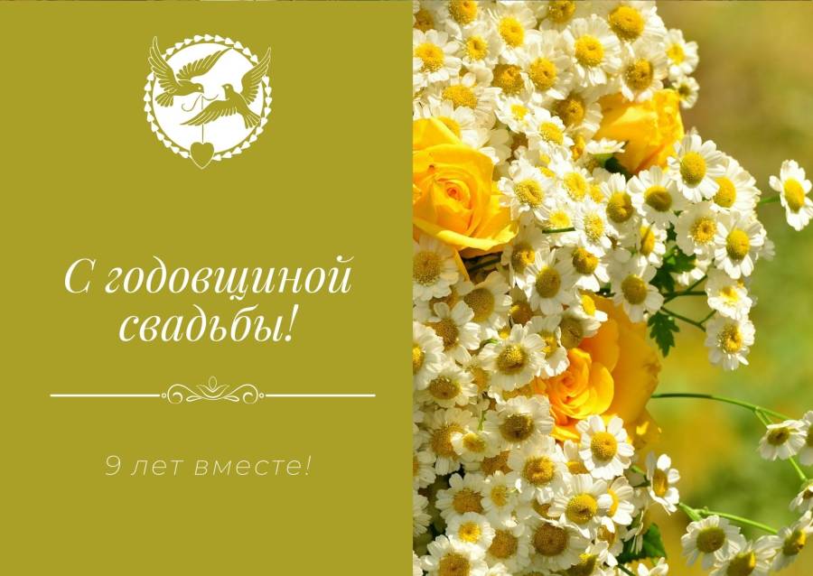 День свадьбы 9 лет поздравления картинки