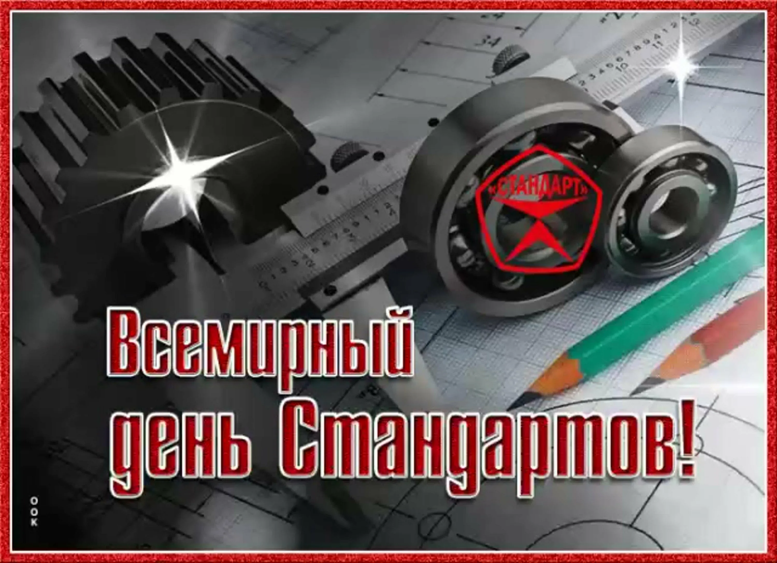 Фото Поздравления в день работников стандартизации и метрологии Украины #55