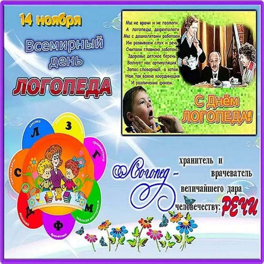 С днем рождения женщине логопеду