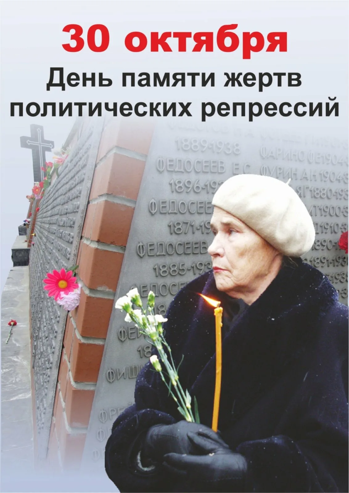 Фото День памяти жертв политических репрессий 2024 #24