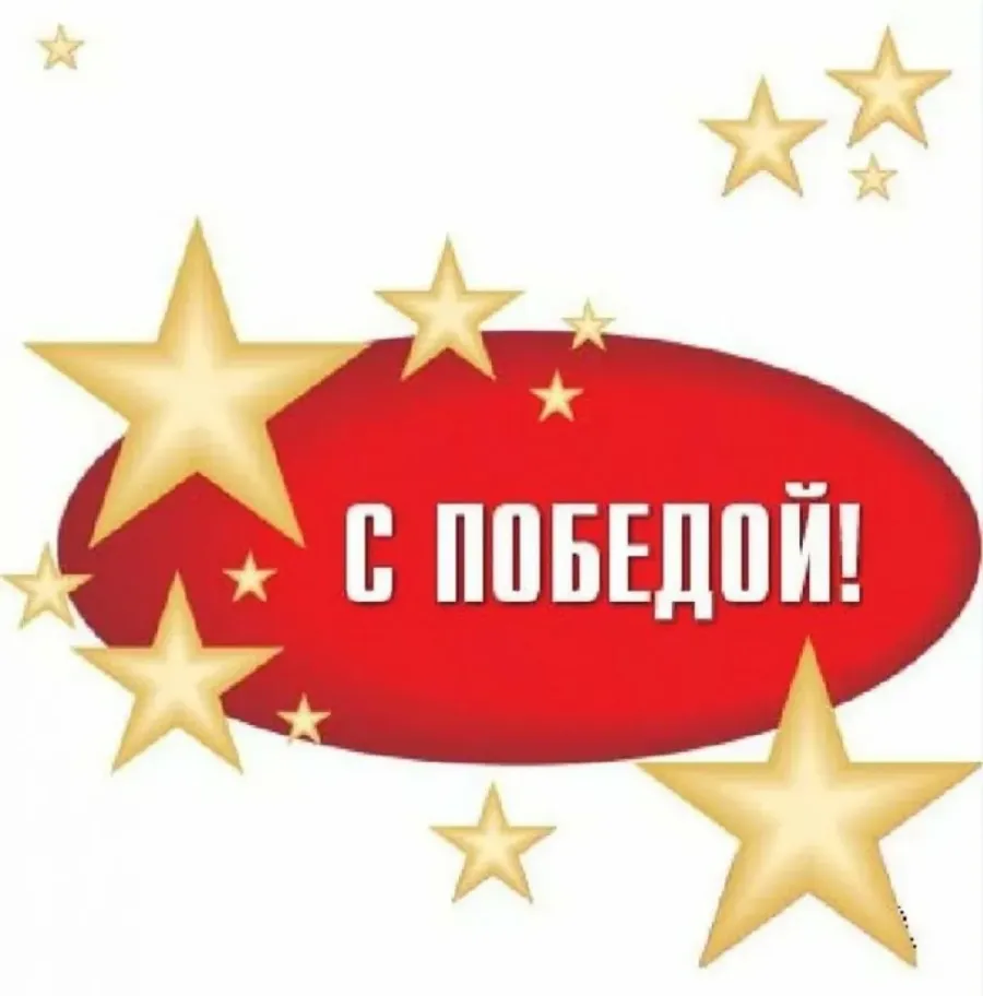 Поздравление с первым местом в соревнованиях