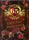 С днем рождения брату 65 лет