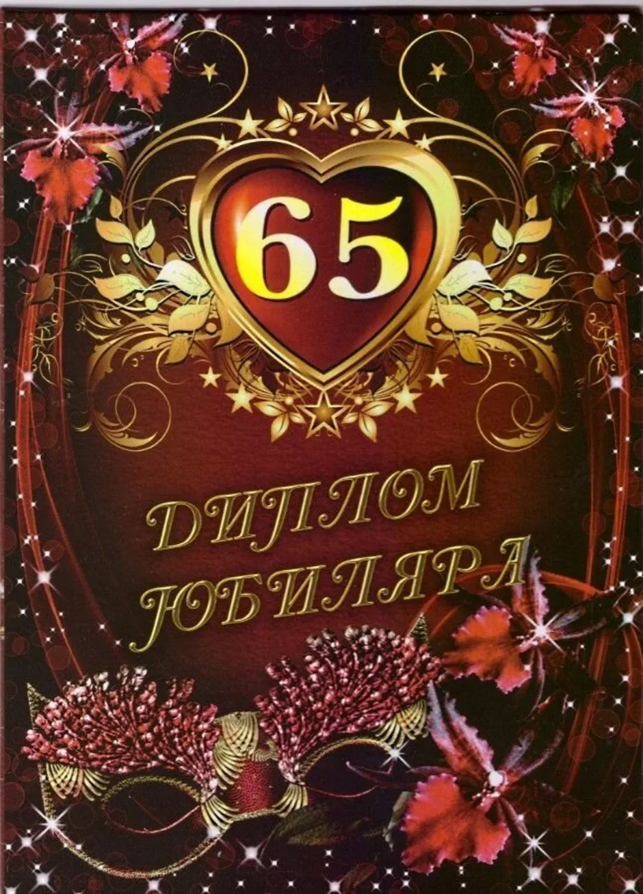 Открытки с юбилеем 65