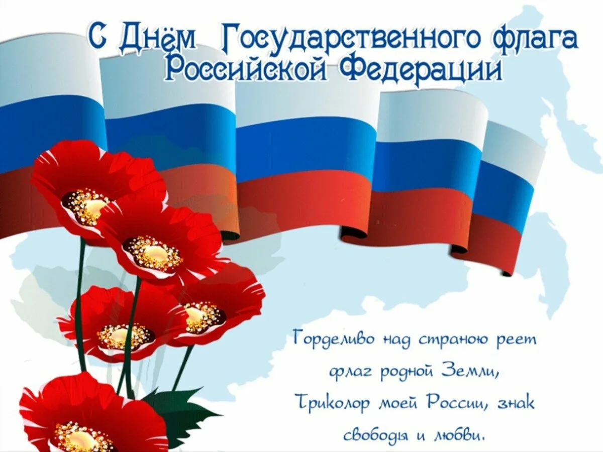 Фото Стихи о флаге России для детей #15