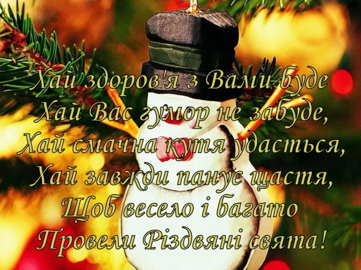 Фото Прикольні привітання з Різдвом Христовим на українській мові #70