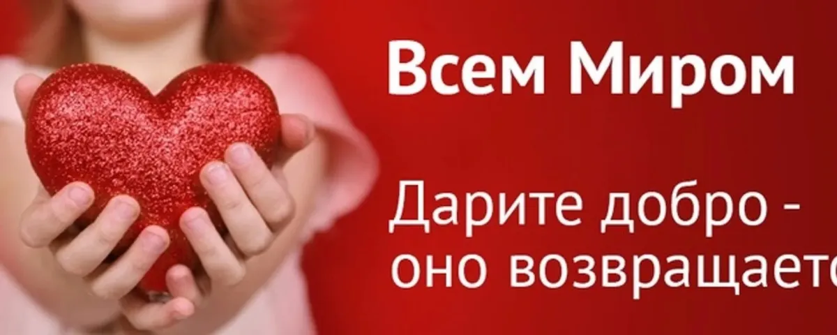То есть помоги. Дарим добрые сердца. Поможем всем миром. Спасибо за благотворительность. Спасибо за ваше доброе сердце