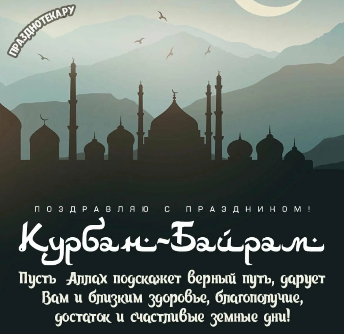 Курбан месяц 2024. С праздником Курбан байрам. Открытки с праздником Курбан байрам. Поздравление с мусульманским праздником Курбан-байрам. С праздником Курюан байран.