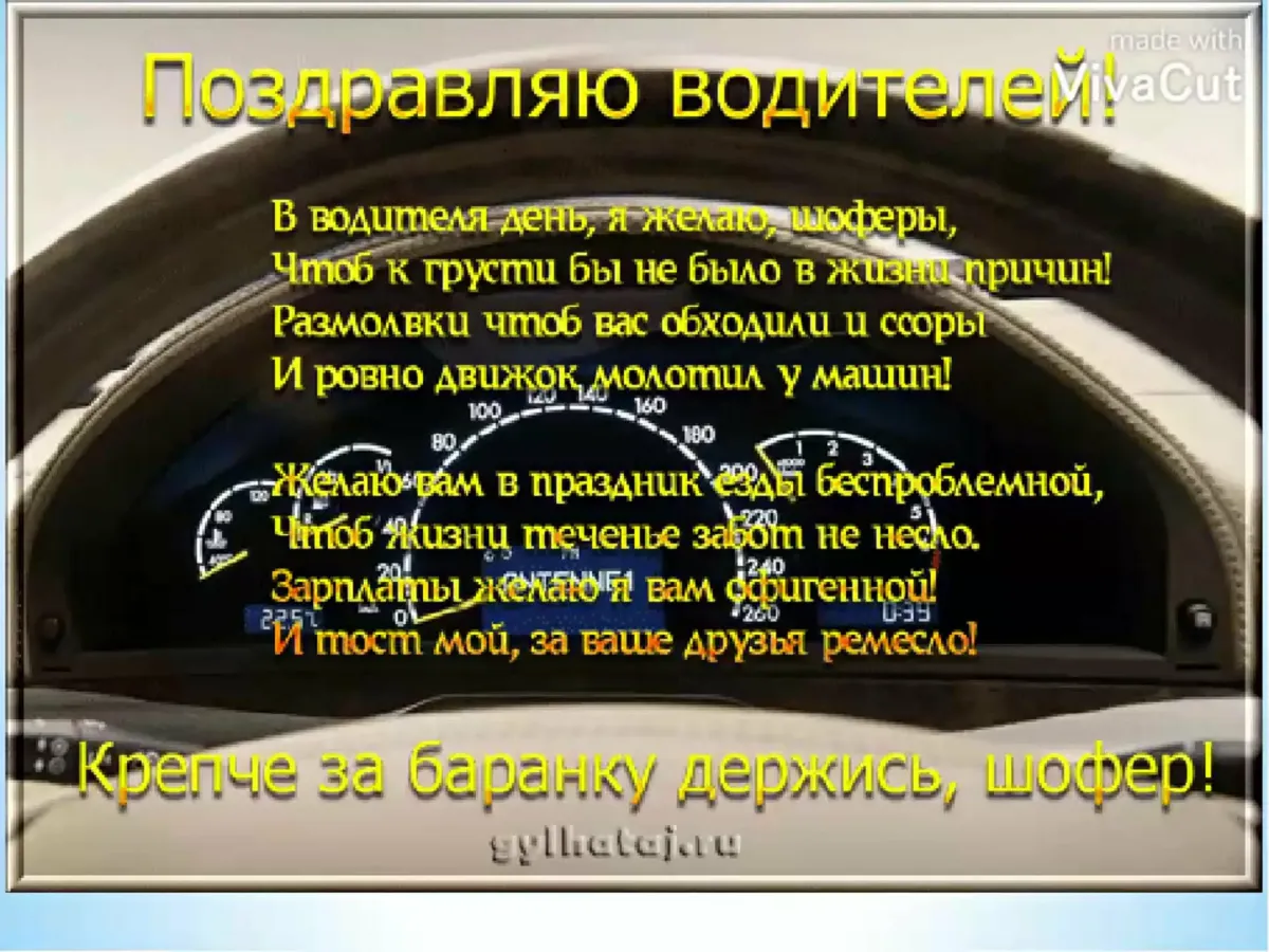 С днем автомобилиста братишка. Поздравления с днём водителя. С днем водителя прикольные поздравления. Поздравления с днём шофёра. С днём автомобилиста открытки.