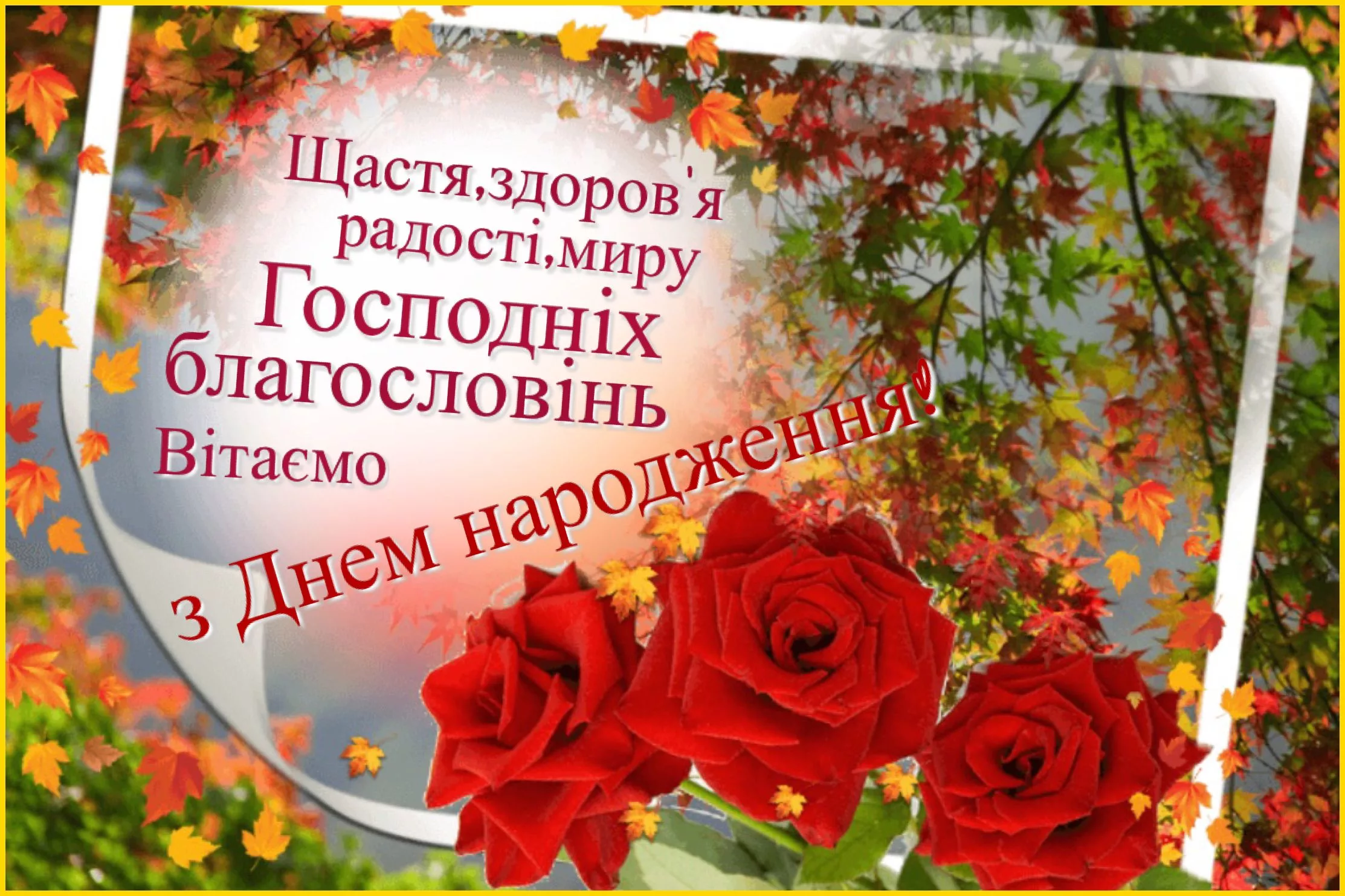 Фото Християнські привітання з днем народження на українській мові #69
