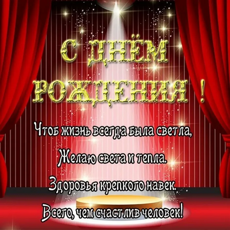 С днем рождения режиссер. Поздравление с юбилеем Театралу. С днем рождения театр. С днём рождения ортист. С днём рождения мужчине Театралу открытки.