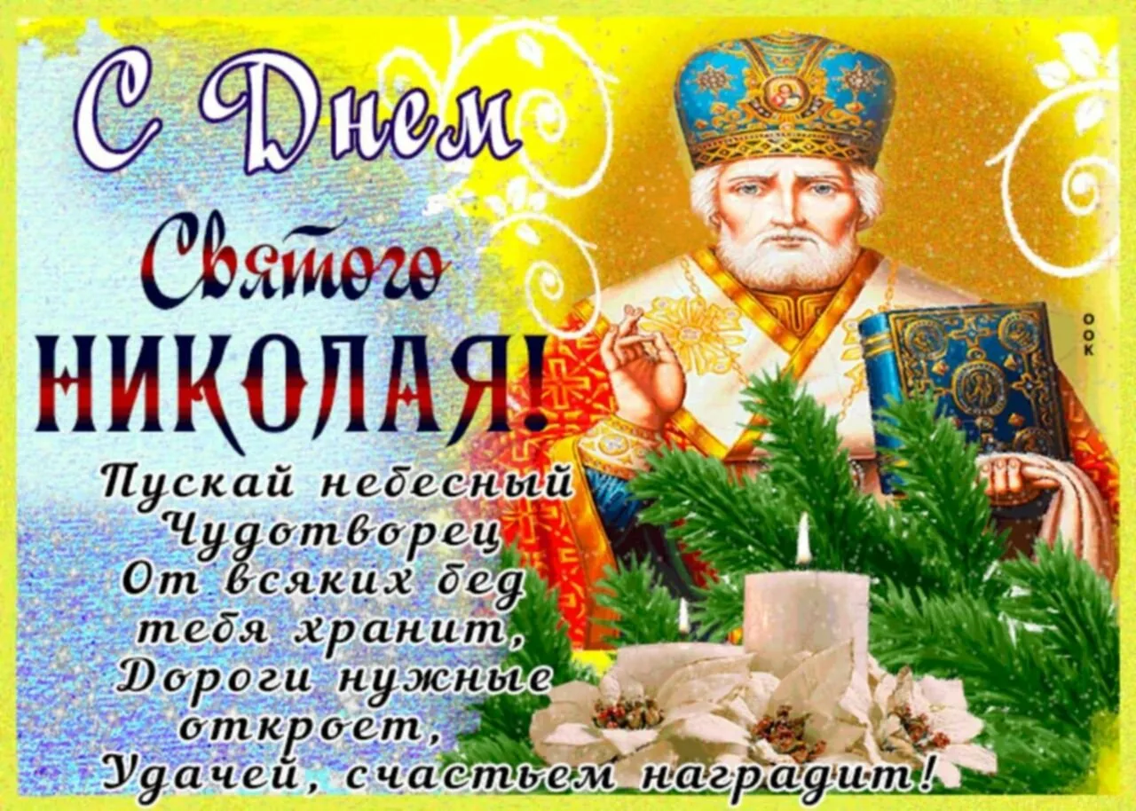 Фото Привітання з Днем святого Миколая українською мовою #74