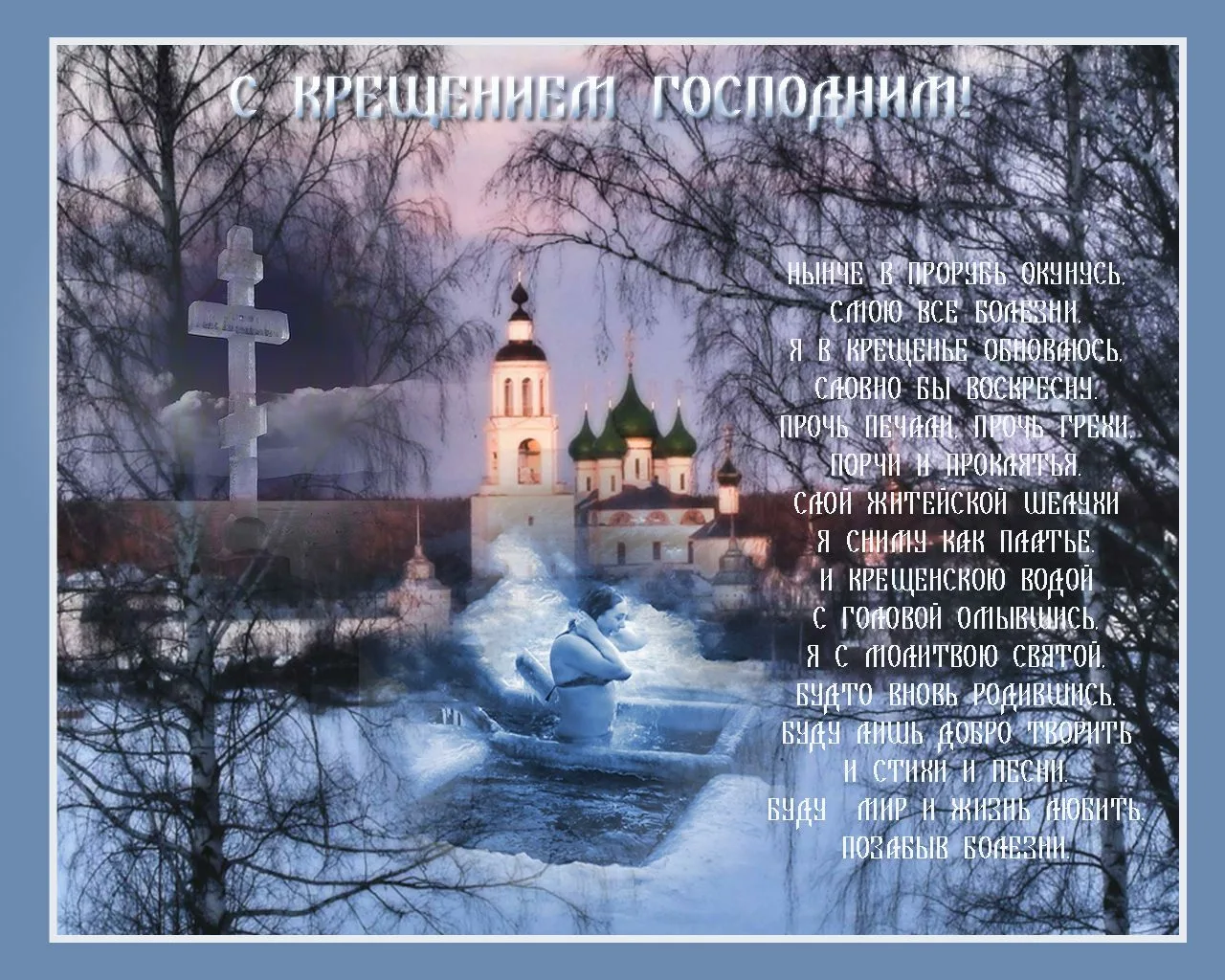 Фото Православное поздравление с Крещением Господним в стихах и прозе #84