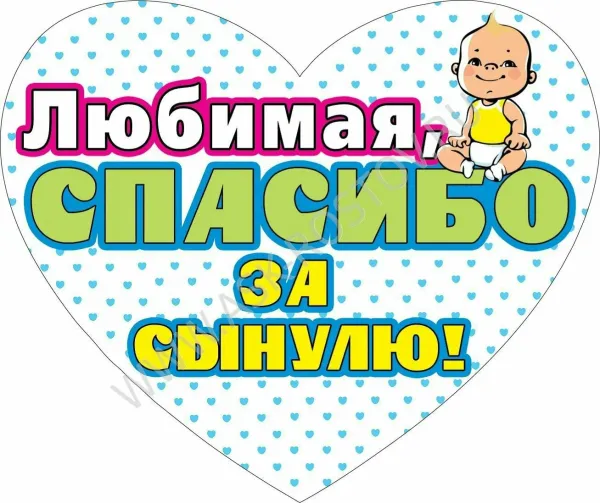 Поздравить жену с именинником
