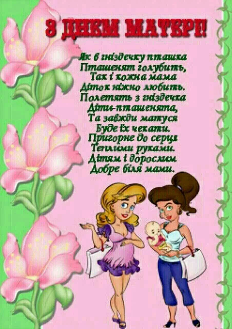 Фото Привітання з Днем матері сестрі на українській мові #74