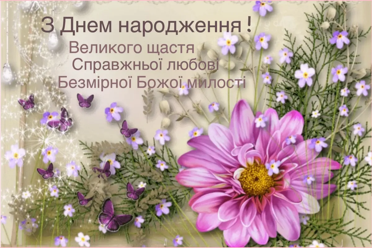 Открытка с днем рождения женщине на украинском языке