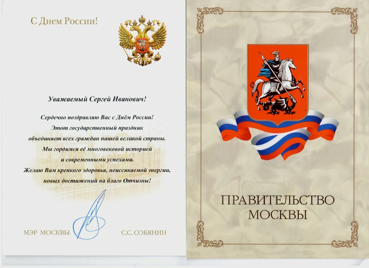 Поздравляю с днем москвы. Поздравление мэра с днем рождения. Поздравление от правительства. Поздравление Сябянина с днем рождения. Поздравление мэру города с днем рождения.