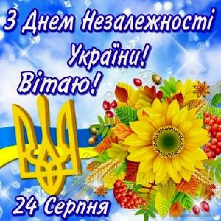 Фото Привітання з Днем незалежності України #15