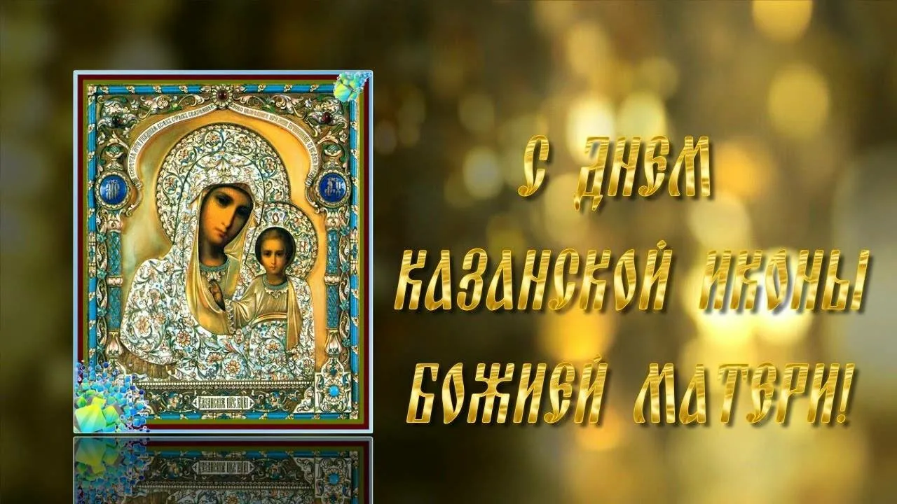 Фото День Казанской иконы Божией Матери #72
