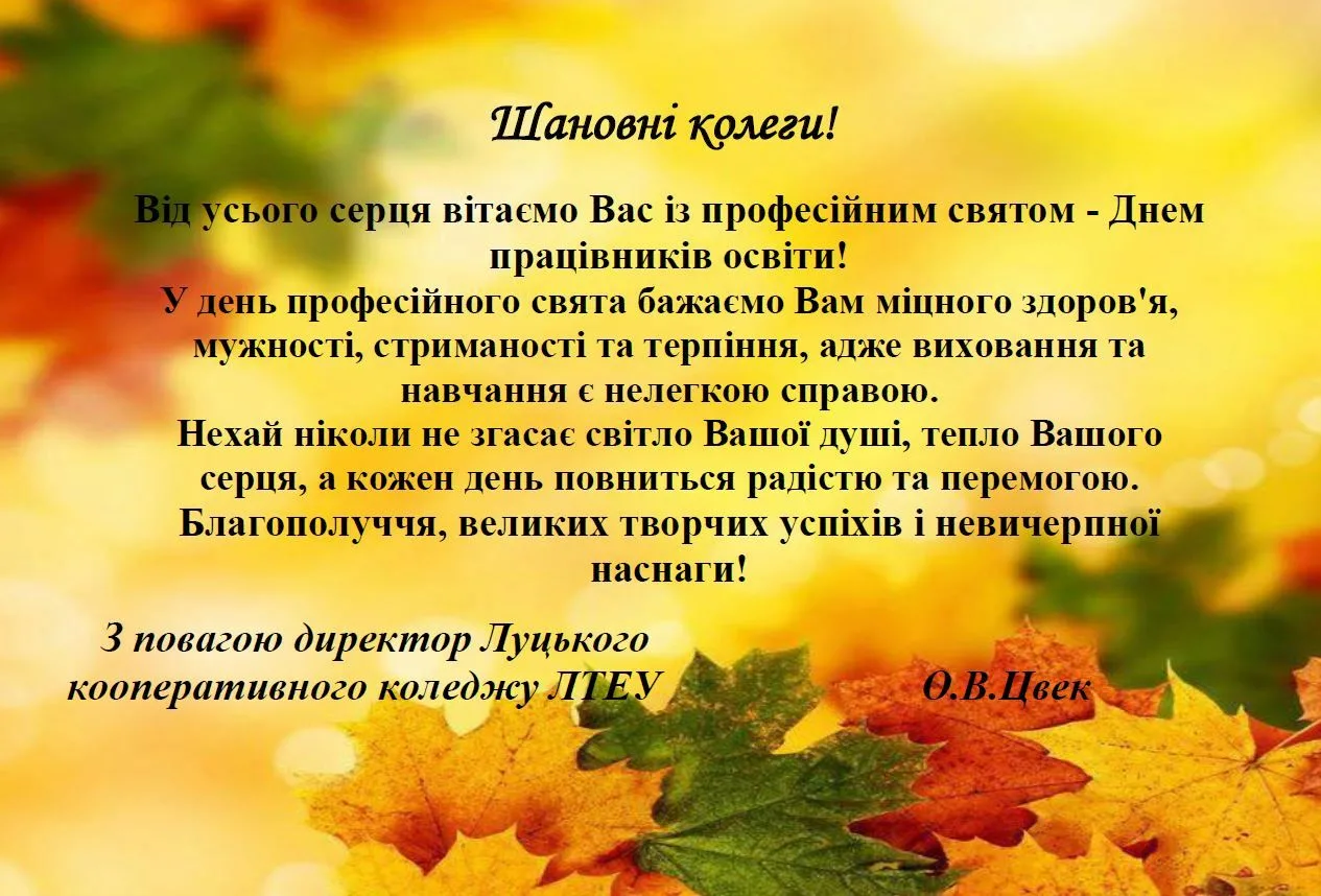 Фото Вірші та привітання з Днем вчителя на українській мові #59