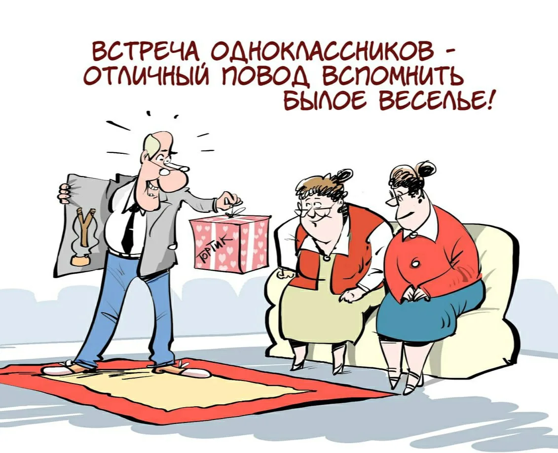 Открытка одноклассникам прикольные. Встреча выпускников карикатура. Вечер встречи выпускников юмор. Встреча одноклассников прикол. Юмор про встречу выпускников.