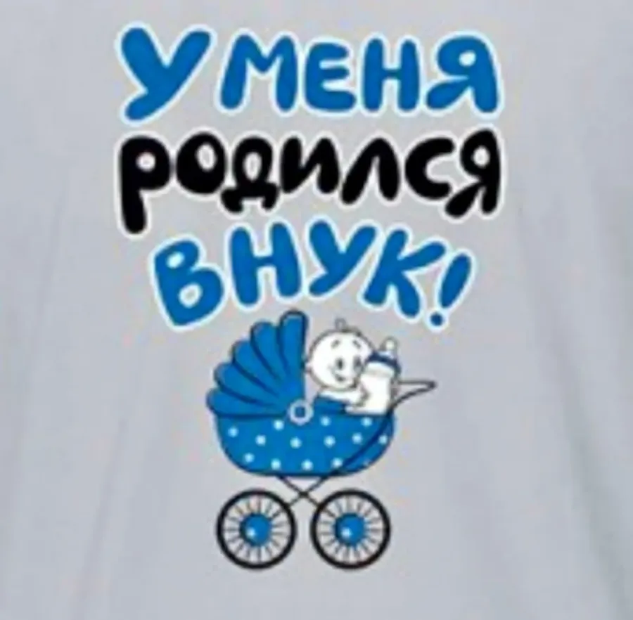 Благодарим за внука. У нас родился внук. У меня родился внук. Я стала бабушкой. Я стала бабушкой у меня родился внук.