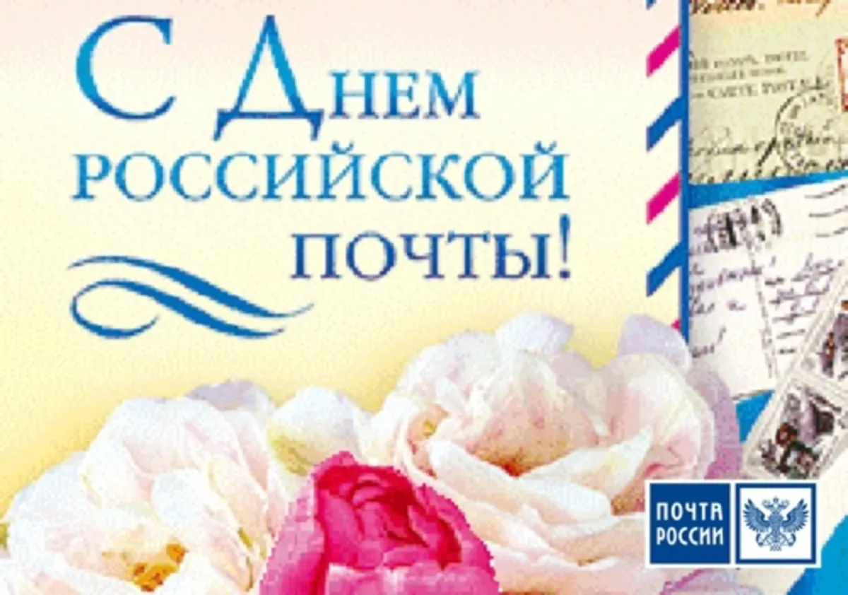 С Международным Днем Почты Картинки