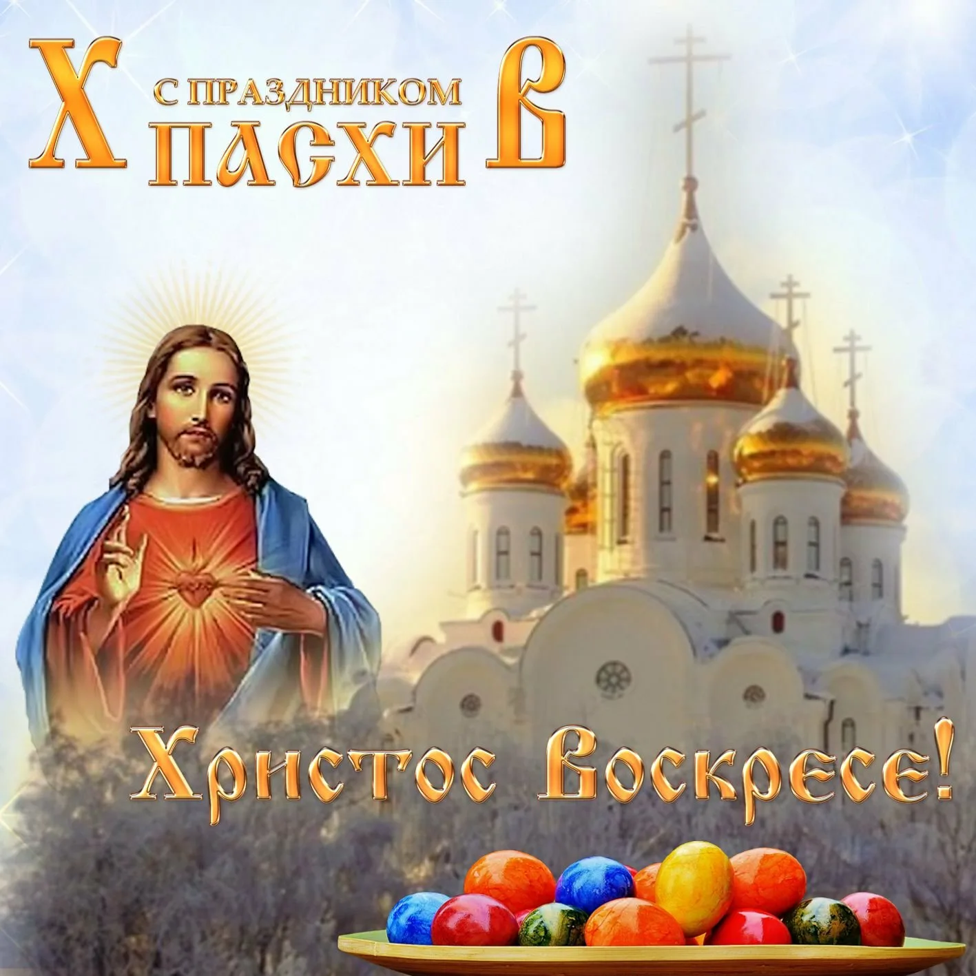 Фото Христианские и православные поздравления с Пасхой #80