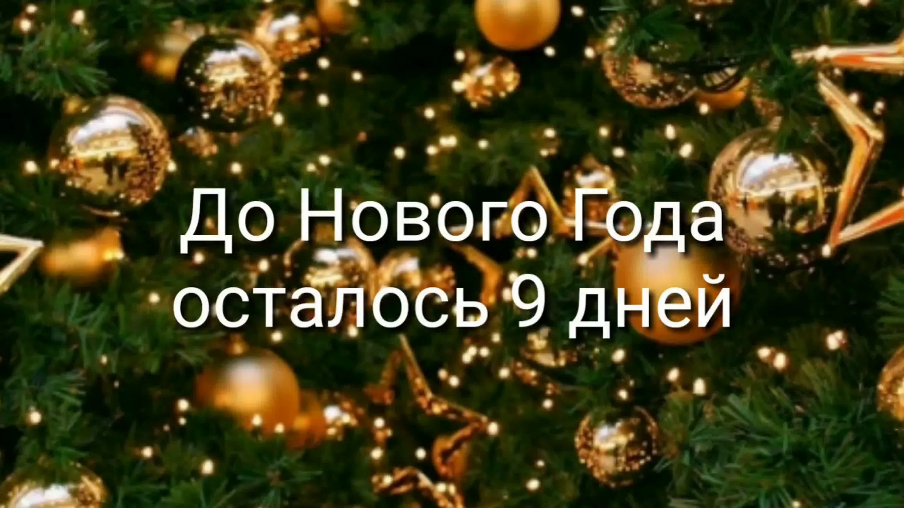 До 9 января осталось. До нового года 9 дней. До нового года осталось 9 дней. До нового года осталось 9днец. ЛО нового года осталось 9дней.