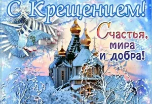 Крещение 2025 Год Картинки