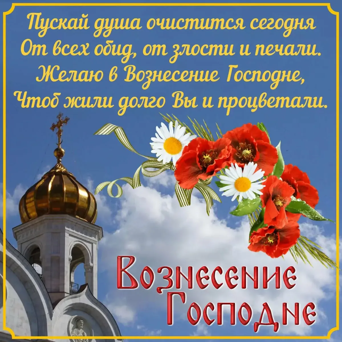 Вознесение господне в 2024 что за праздник. С праздником Вознесения Господня. Вознесение Господне поздравления. Открытки с Вознесением Господним. С праздником Вознесения Господня поздравления.