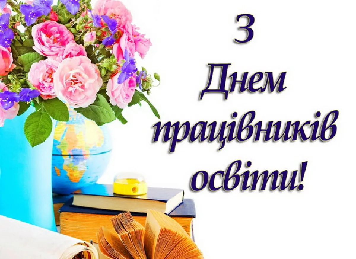 Фото Вірші та привітання з Днем вчителя на українській мові #22