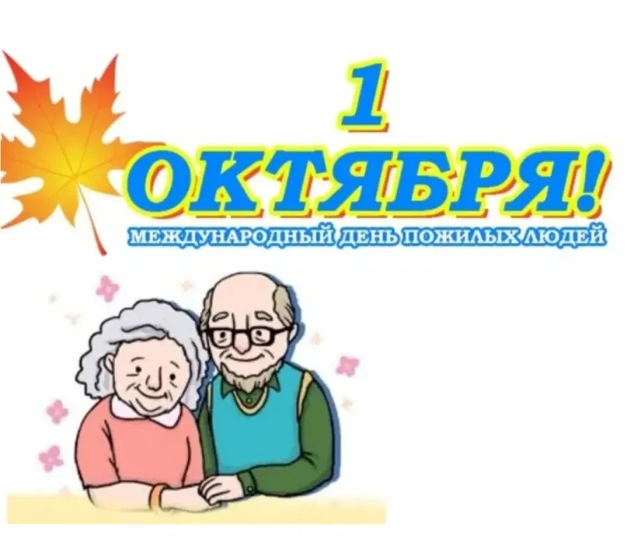 1 октября картинки