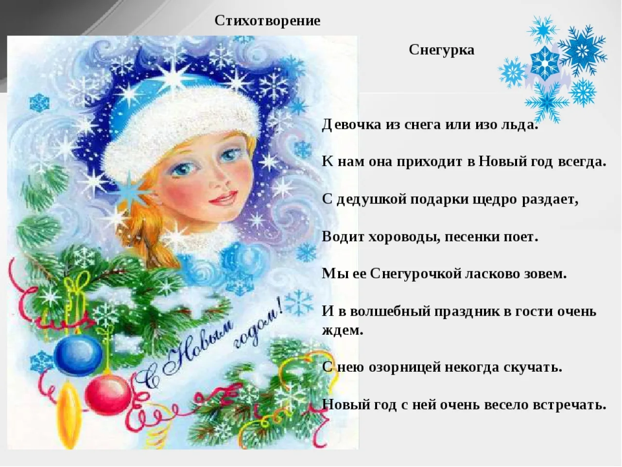 Фото Новогодние стихи для детей 9-10 лет #56