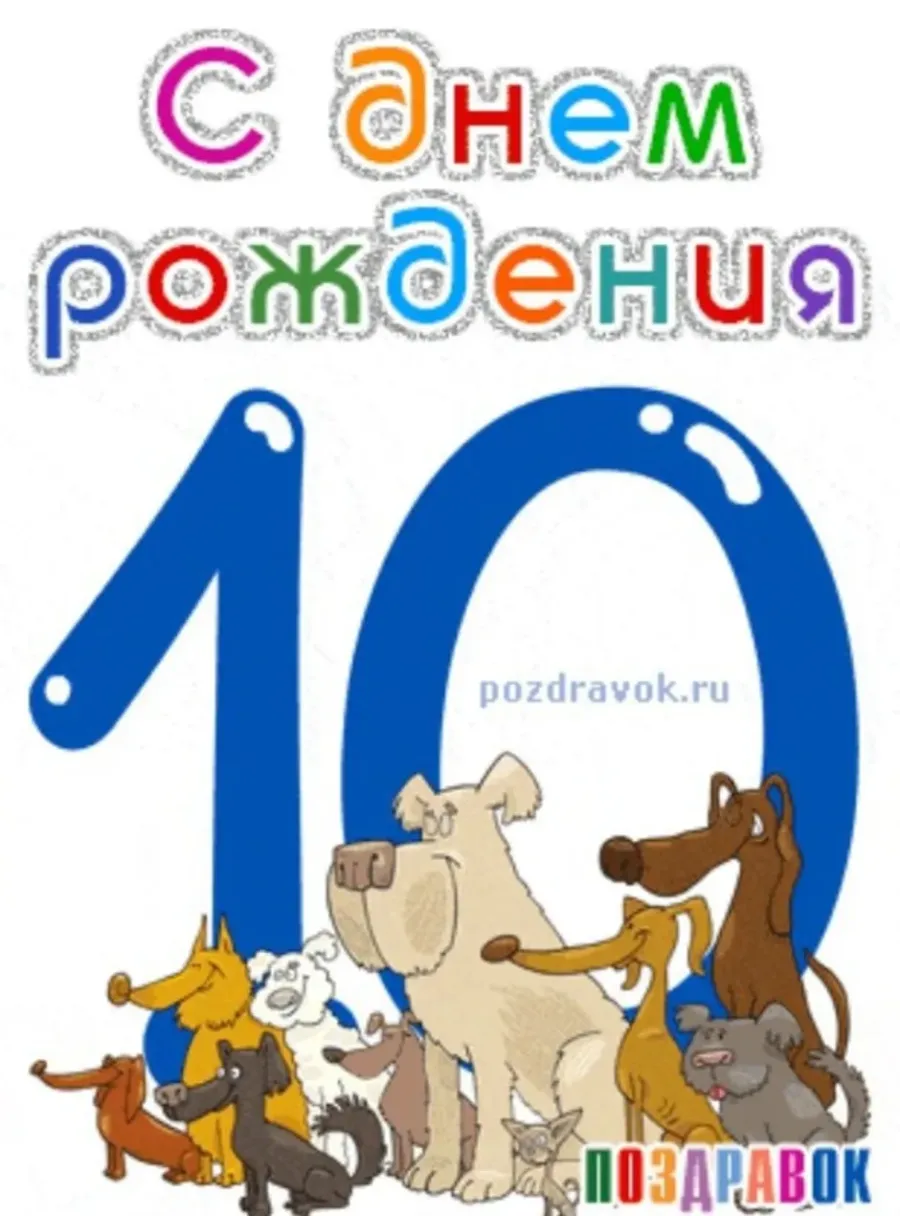 Поздравления с днем рождения мальчику 10 месяцев в картинках